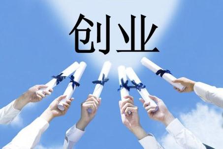 关于适合创业的项目推荐，农村创业项目推荐，附励志创业名言句子签名