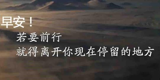 早安励志语录，早晚幽默的正能量早安语，晚安正能量心语语录
