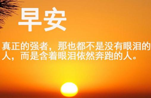 早安励志语录，早晚幽默的正能量早安语，晚安正能量心语语录