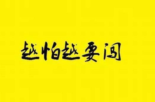 励志人生感悟语录，舒服就是人生的高利贷，现在可以不还，以后加倍偿还