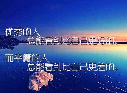 励志语录，对生活对工作态度不端正的人说的励志句子，尽人事，而后听天命