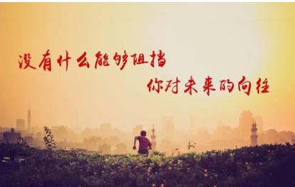 积极向上的励志语录，生活再难，我也会拼尽全力