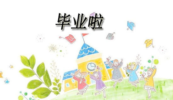 小学毕业的诗歌朗诵3篇
