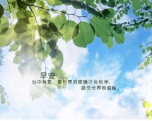 激励正能量的早安心语，2019早安正能量满满句子，微商早安正能量说说朋友圈