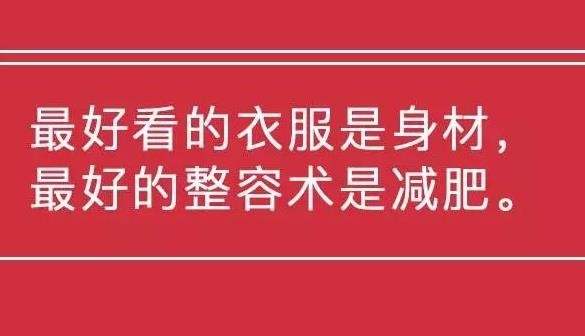 减肥幽默句子发朋友圈配图，最近很火自律减肥的语录，减肥正能量朋友圈配图