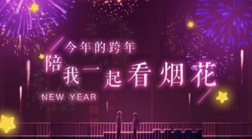 陪你跨年的人还在吗说说29句