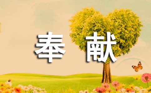 关于奉献的诗歌3首
