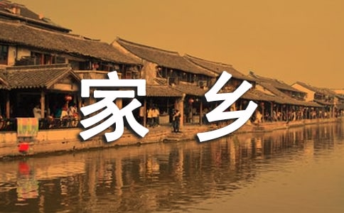 歌颂家乡变化的诗歌