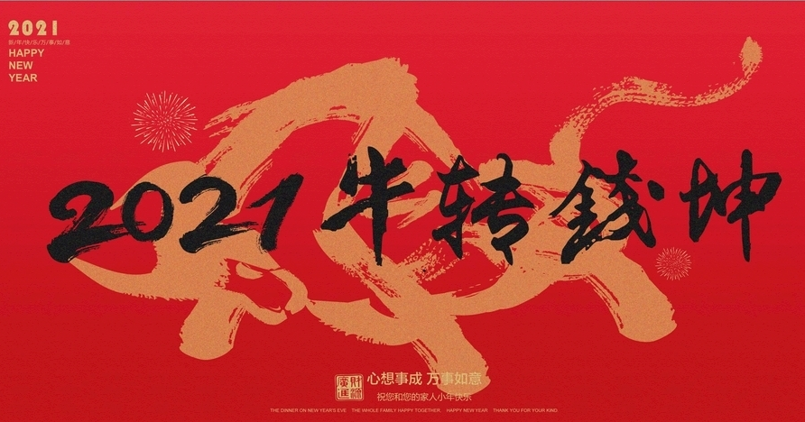 2021牛年金句