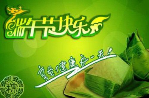 2016年端午节开心祝福短信