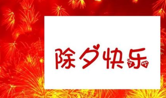 适合除夕发的朋友圈