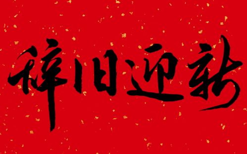 告别2020迎接2021的句子 感恩2020年的朋友圈说说34句