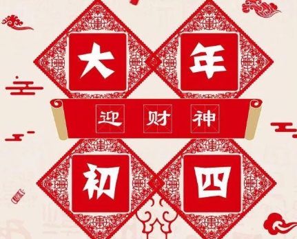 大年初四迎接灶王爷的暖心祝福 正月初四迎接灶王爷的说说24句