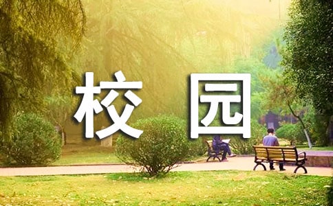 关于校园回忆的现代诗歌