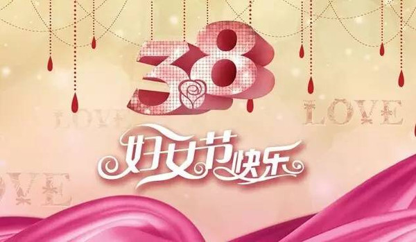 妇女节对所有女性的祝福语，