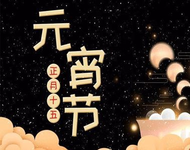 2021元宵节感到孤单的说说 元宵节一个人的心情说说29句