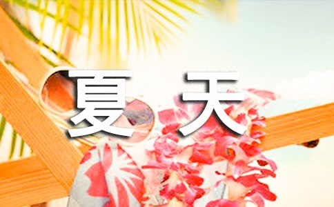 夏天的现代诗歌篇