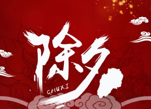 除夕发的说说20句