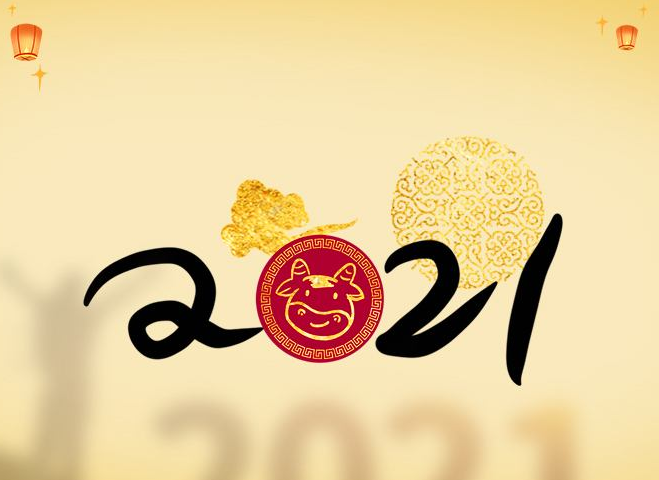 2021年牛年祝福语