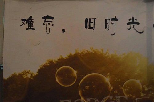 与你们一起走过的日子