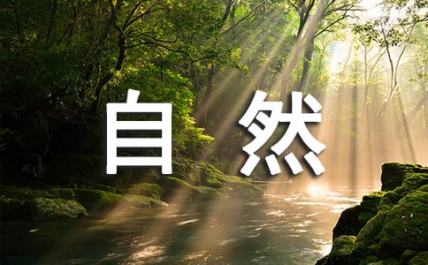亲近自然诗歌