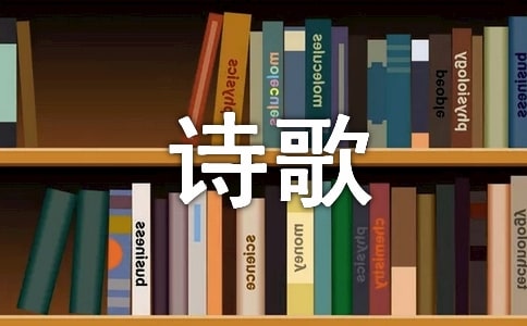 关于祖国的诗歌