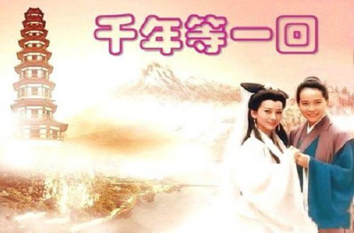 守候千年