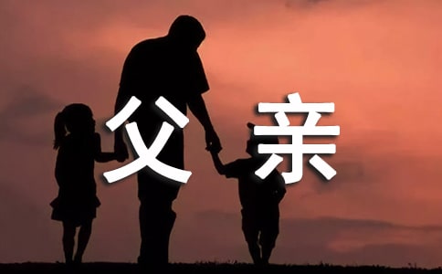 感恩父亲的诗歌朗诵稿