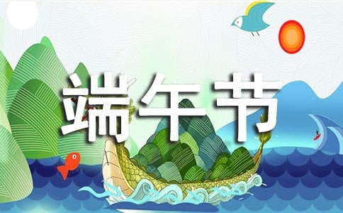 端午节短诗歌