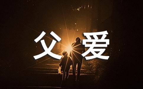 父爱母爱诗歌朗诵稿
