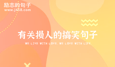 有关损人的搞笑句子