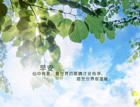 早上好图片带字句子正能量精选