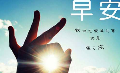 早上好图片带字句子正能量精选