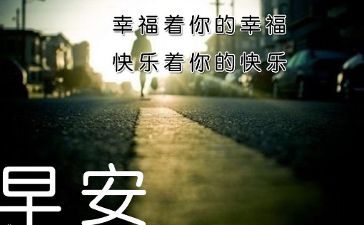 早上好图片带字句子正能量精选