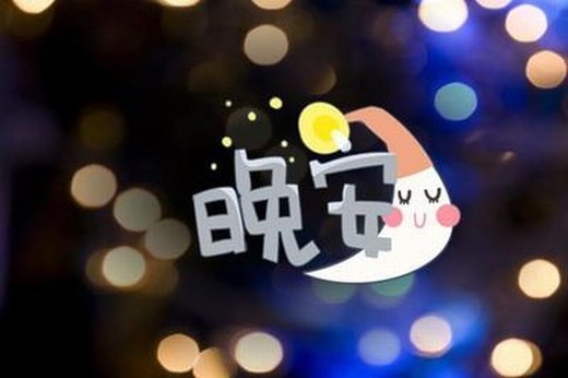 正能量的晚安说说点赞率高的