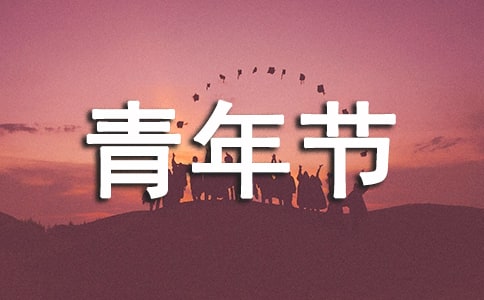 2020年五四青年节诗歌朗诵3篇