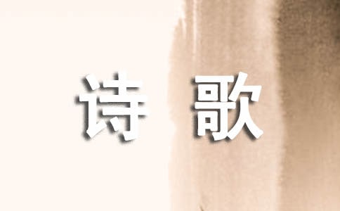 关于珍爱生命的诗歌8首