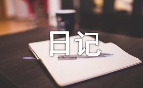小学六年级日记：轻叩诗歌的大门