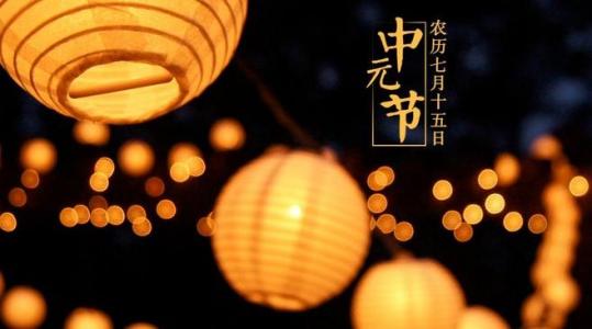 中元节的感受说说