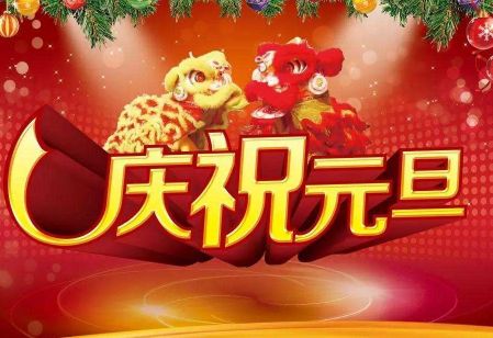 元旦说说句子充满美好祝福 2020元旦发朋友圈的心情说说27句