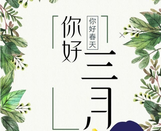 三月你好唯美简短句子