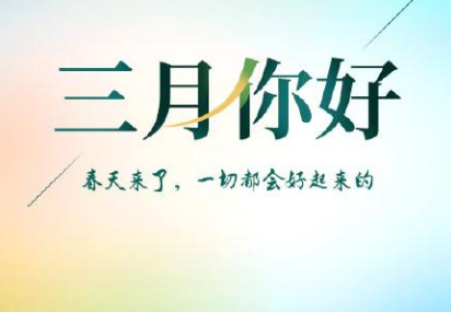 三月你好唯美简短句子