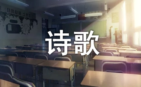 致橡树的诗歌