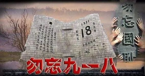 纪念九一八的句子 勿忘国耻