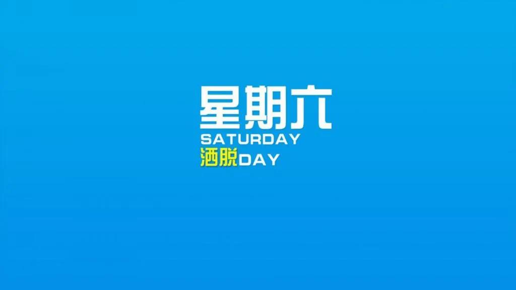 周末愉快的句子