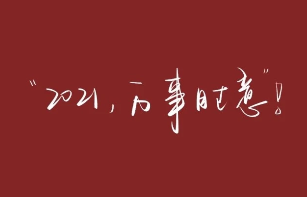 新年简短寄语