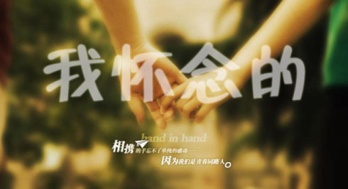 我怀念那些曾经