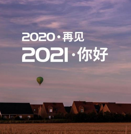 2020再见2021你好 图片