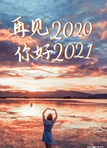 2020再见2021你好 图片
