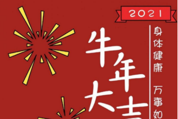 2021年简短辞旧迎新贺词